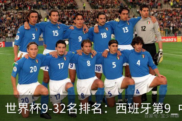 世界杯9-32名排名：西班牙第9 中国男篮第29