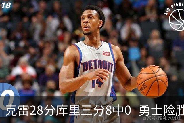 克雷28分库里三分8中0 勇士险胜送开拓者7连败