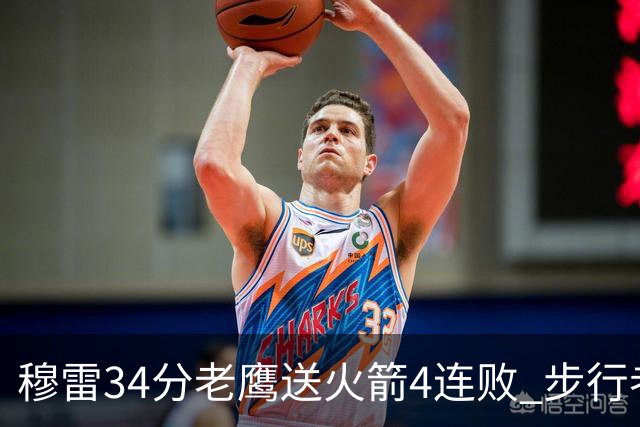 穆雷34分老鹰送火箭4连败 步行者力克尼克斯